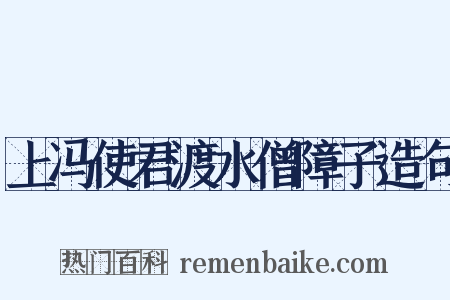 上冯使君渡水僧障子造句是什么意思的图片